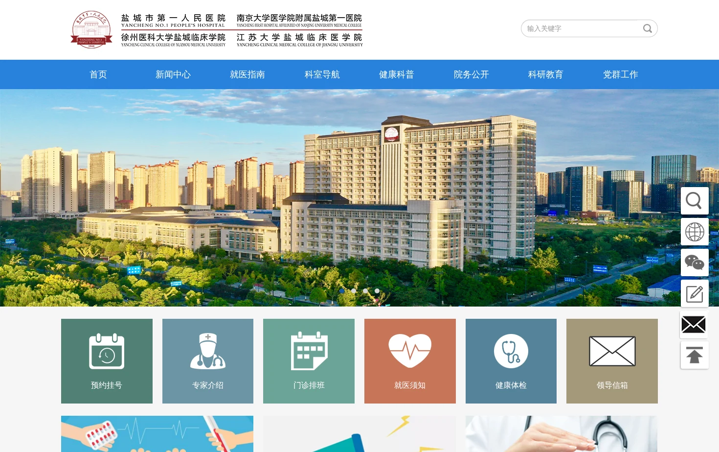 盐城市第一人民医院官网 页面快照